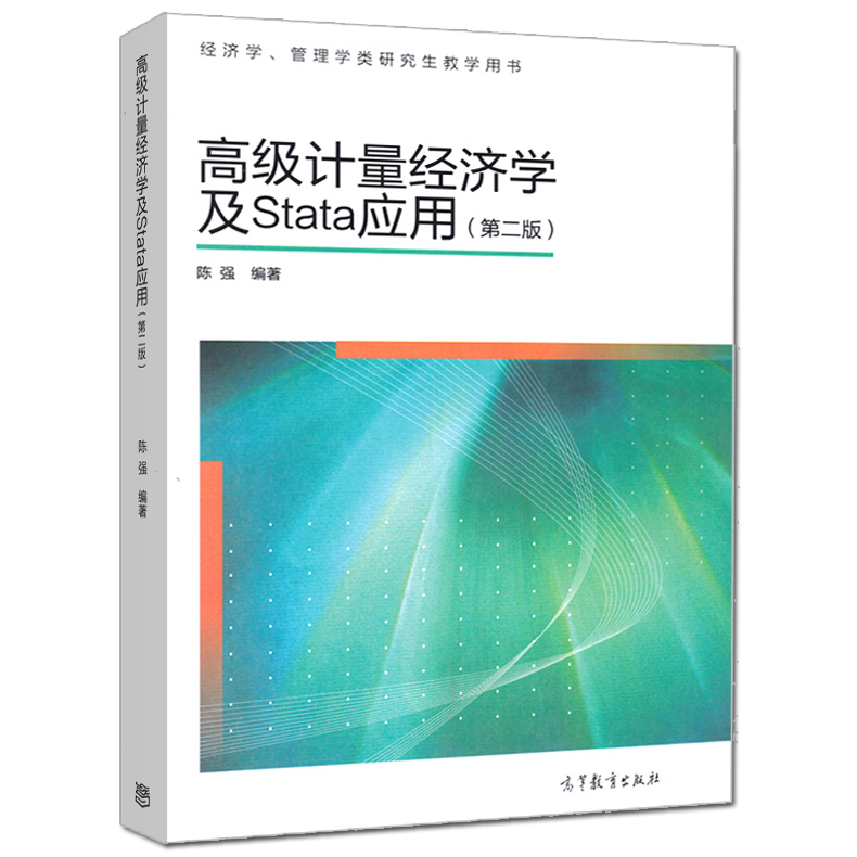 【现货正版】高级计量经济学及stata应用第二版第2版 陈强 高等教育出版社 经济管理教材管理学类研究生教学用书 现代计量经济学