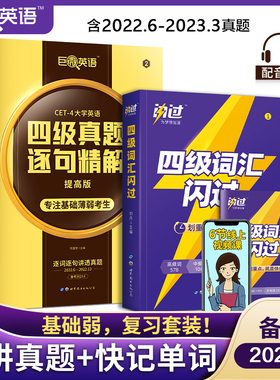 【现货正版】 备考2023.6月四级考试英语真题 巨微英语四级真题逐句精解四级词汇闪过英语四级资料历年真题试卷四级英语词汇书单词