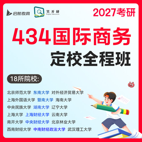 启航&笑开研2027考研网课434国际商务专硕18所院校(155课时)
