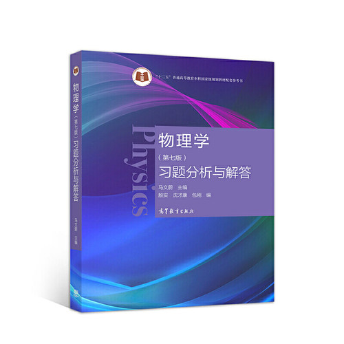 物理学第七版习题分析与解答