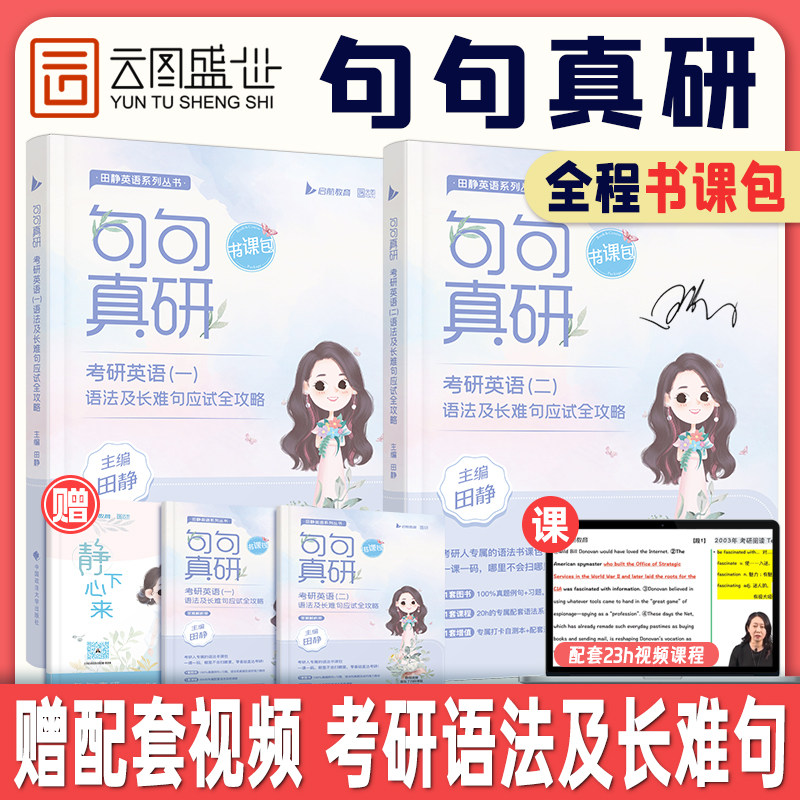 【田静官方店】2024田静句句真研考研英语一英语二语法及长难句分析考研视频课程搭田静讲真题朱伟词汇王江涛写作唐迟阅读SKB_虎窝淘