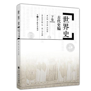 世界史吴于廑 齐世荣古代史编 社 现货正版 可搭长孙博历史学考研2023 高等教育出版 历史学考研教材 313历史学基础 下卷