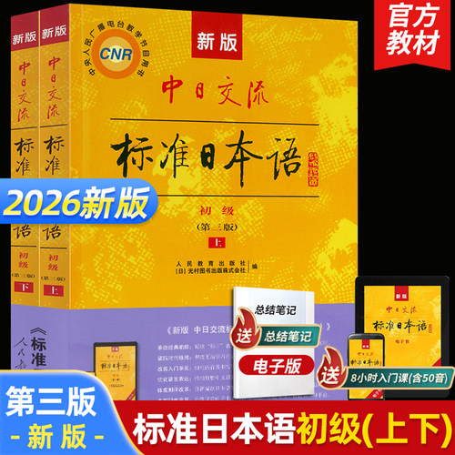 新版标准日本语赠8小时入门课程