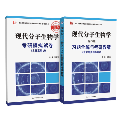 【现货正版】备考2024年生物学考研 朱玉贤现代分子生物学第五版 习题全解与考研教案 含考研真题