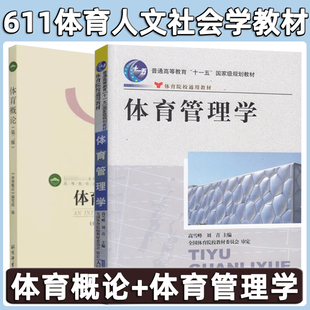 体育考研套装 2023北体考研611体育人文社会学教材 体育概论 体育管理学 全2册