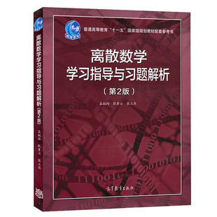 现货离散数学学习指导与习题解析 第2版 屈婉玲耿素云张立昂 离散数学教程教材配套辅导书 离散数学习题集·