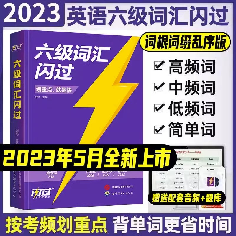 备考2023六级词汇英语六级词汇闪过乱序版正版英语六6级单词书随身记手册词根词缀联想记忆法大学英语四六级词汇书可搭真题试卷-封面