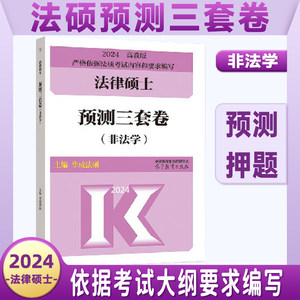 官方现货】2024法硕非法学考研高教社法律硕士联考终极预测三套卷法律硕士联考考试大纲配套5套卷文运法硕可搭法律硕士五件套