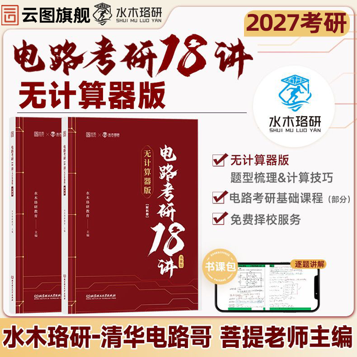 【云图】水木珞研2027考研电路考研18讲无计算器版清华电路哥菩提老师燃哥邱关源电路宝典视频网课考研辅导图书题源刷题,书籍/杂志/报纸,考研（新）,淘宝优惠券,粉丝福利购,淘宝优惠卷