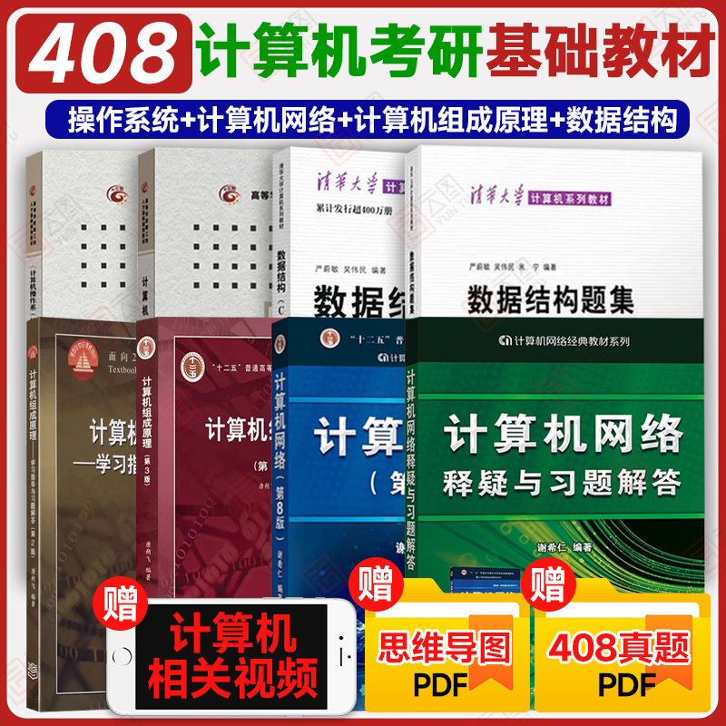 现货先发】408教材计算机基础综合考研教材全套数据结构c语言版严蔚敏计算机网络谢希仁计算机组成原理唐朔飞第三版 可搭王道408 书籍/杂志/报纸 考研（新） 原图主图