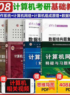 【现货正版】408教材计算机基础综合考研教材全套数据结构c语言版严蔚敏计算机网络谢希仁计算机组成原理唐朔飞第三版 可搭王道408