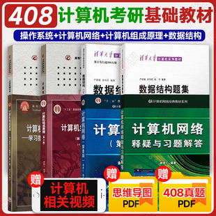 可搭王道408 严蔚敏计算机网络谢希仁计算机组成原理唐朔飞第三版 408教材计算机基础综合考研教材全套数据结构c语言版 现货先发