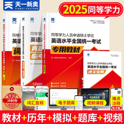 2025年同等学力人员申请硕士学位英语教材历年真题库模拟试卷词汇书申硕学历2024研究生水平统一考试新东方考研大纲试题单词天天练