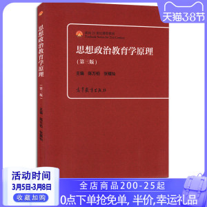 【现货正版】思想政治教育学原理 陈万柏第三版第3版 面向21世纪课程教材 高等院校思想政治教育专业主干课教材 高等教育出版社