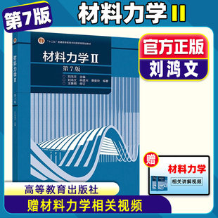 社 刘鸿文 材料力学考研辅导书 十二五普通高等教育本科规划教材 第76版 第七版 高等教育出版 现货正版 可搭材料力学 材料力学