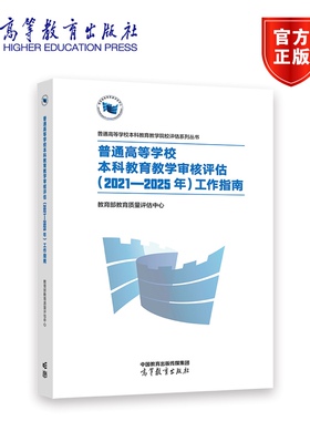 【现货正版】普通高等学校本科教育教学审核评估（2021—2025年）工作指南 教育部教育质量评估中心 高等教育出版社