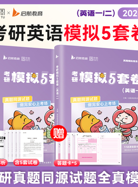【云图】2026考研英语模拟5套卷全真模拟预测5套题英语一二考前冲刺押题预测卷答题卡电子答案解析