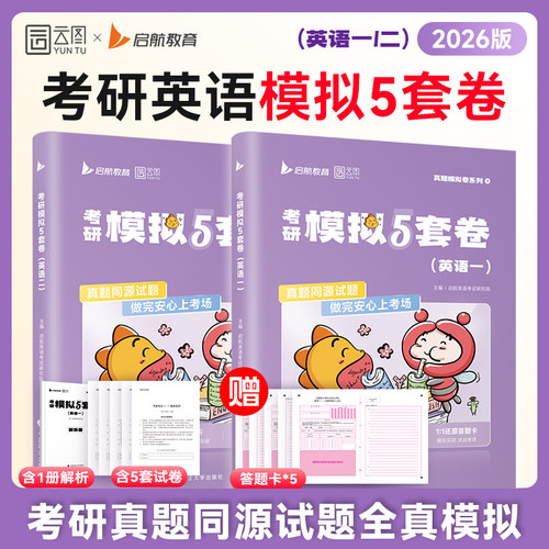 【云图】2026考研英语模拟5套卷全真模拟预测5套题英语一二考前冲刺押题预测卷答题卡电子答案解析