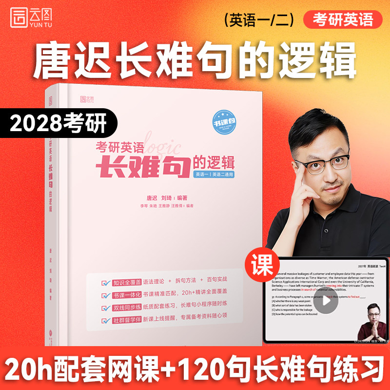 唐迟2028考研英语长难句的逻辑图片