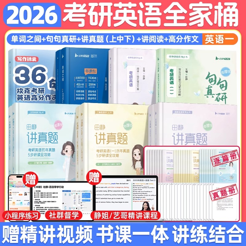 启航书课包考研英语田静讲真题