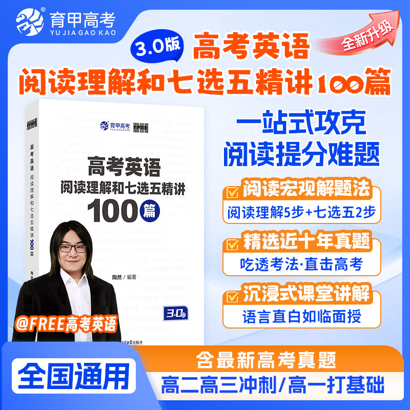 育甲陶然free高考英语阅读理解与七选五精讲100篇高中英语阅读理解专项训练书刷题册七选五专项训练高考英语学习资料全国通用