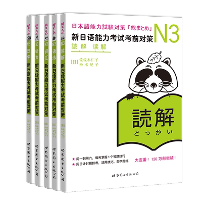 新日语能力考试考前对策N3