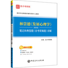 【现货正版】发展心理学 林崇德第三版第3版笔记和典型题含考研真题详解 圣才考研网 347&312心理学专业基础综合 心理学教材辅导书