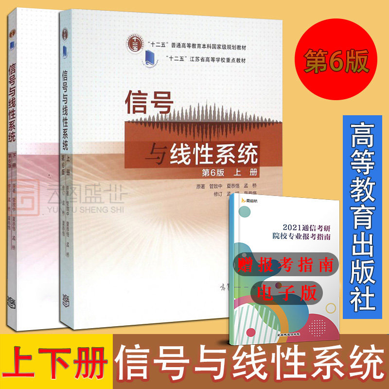 【现货正版】信号与线性系统第6版第六版上下册管致中孟桥 高等教育出版社 十二五规划教材电子信息电气自动化类专业教材书籍