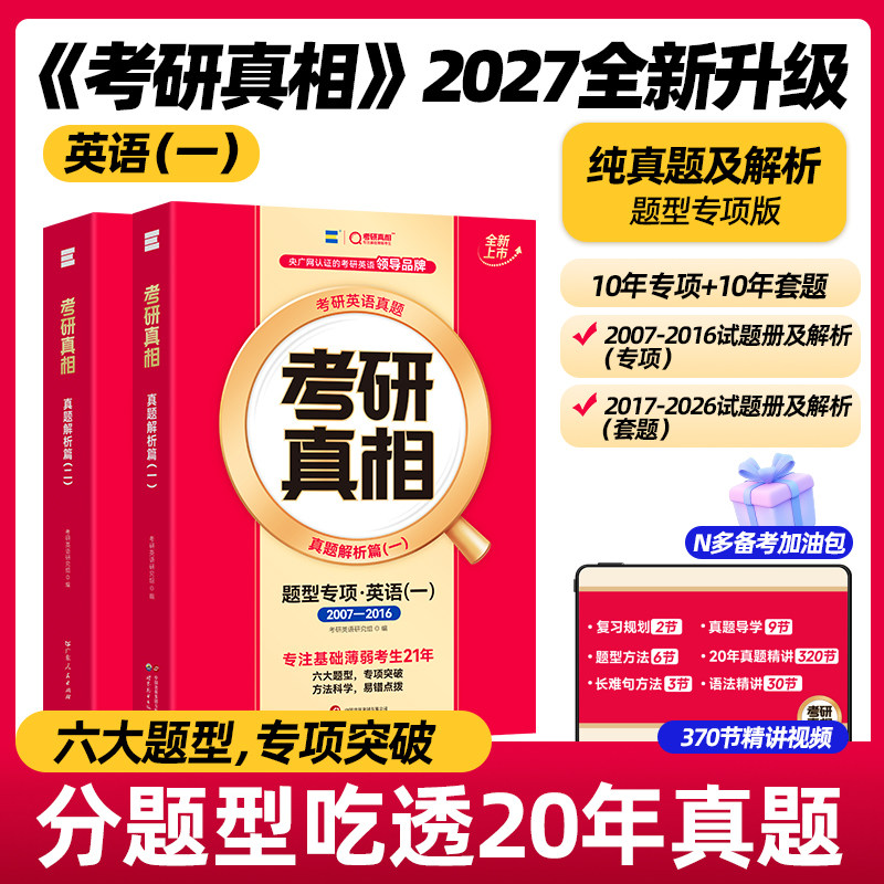 【当天发货】2027考研真相英语一英语二真题解析考研英语词汇翻译手译本考研英语历年英语一考研规律搭词汇闪过黄皮书句句真研