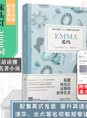 【正版含音频】床头灯读物本系列英语3000词 爱玛中英文双语书籍 高中一二大学四级阅读强化训练外国小说欣赏课外书世界名云图遴荐