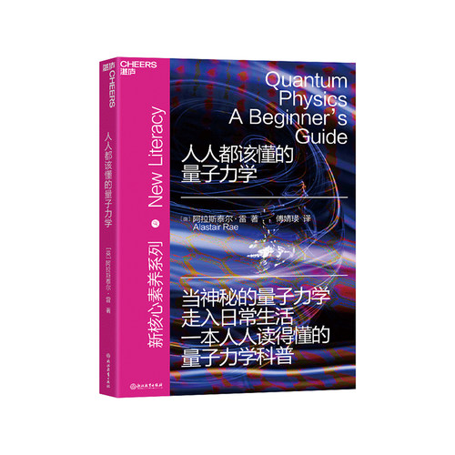 人人都该懂的量子力学