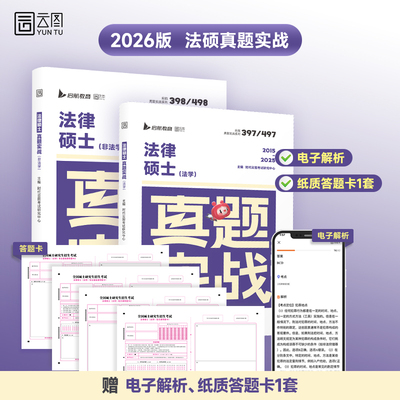 【云图】2026考研法律硕士真题实战法学非法学历年考研真题