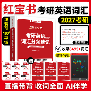 启航红宝书2027考研英语词汇红宝书分频速记考研英语一英二高频中频低频基础超纲词汇8000多词组搭田静句句真研 云图