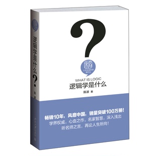 教程参考辅导学习书籍 大学本科研究生哲学专业参考用书人文社会科学 陈波 著 逻辑学是什么 BD云图推荐 伦理学社科