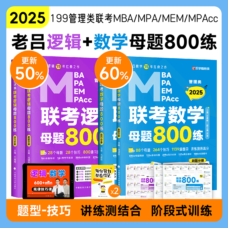 现货先发2025管综考研老吕逻辑母题800练数学母题800练题库老吕管理类联考396经济类联考199管理类联考研教材联考用书要点精编7讲 书籍/杂志/报纸 考研（新） 原图主图