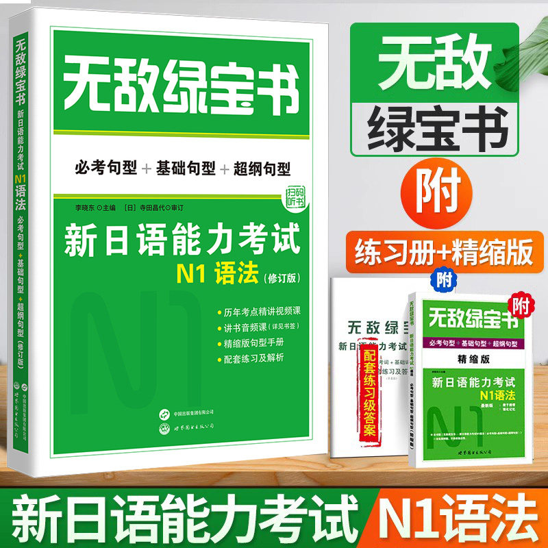 无敌绿宝书 新日语能力考试N1语法 必考句型+基础句型+超纲句型 李晓东 世界图书出版公司 新日本语能力考试可搭大家的日语 标日