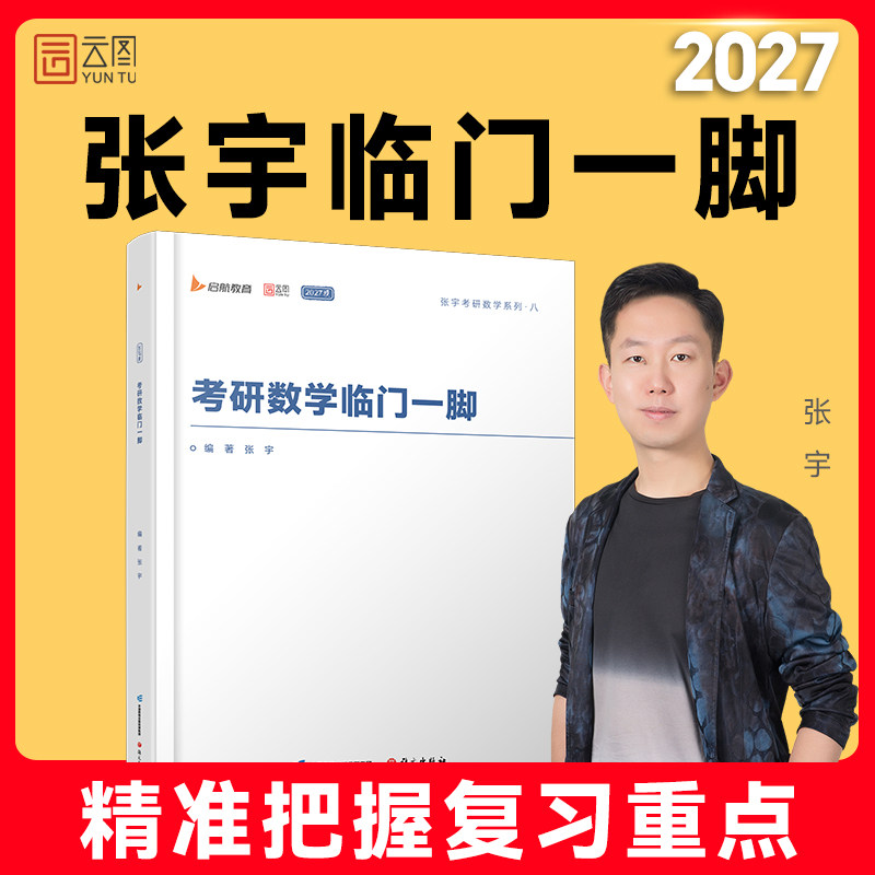 【云图】张宇2027考研数学临门一脚语文出版社直击冲刺核心，提供高数、线代、概率的“ZUI后提示”高效梳理 重点知识与关键提醒图片