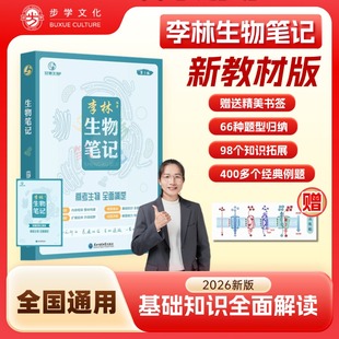 【现货速发】2026李林生物笔记第三版高中生物基础知识高考复习生物必修选修知识点大全生物高中教辅讲义新教材地区适用