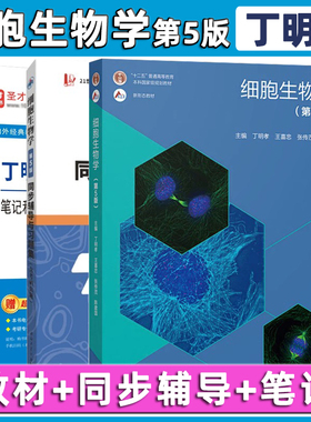 【官方正版】细胞生物学 第5版第五版 丁明孝 王喜忠 张传茂 细胞生物学考研教材 十二五普通高等教育本科规划教材 高等教育出版社