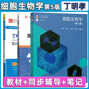 高等教育出版 第5版 王喜忠 丁明孝 第五版 细胞生物学 张传茂 社 先发现货 十二五普通高等教育本科规划教材 细胞生物学考研教材