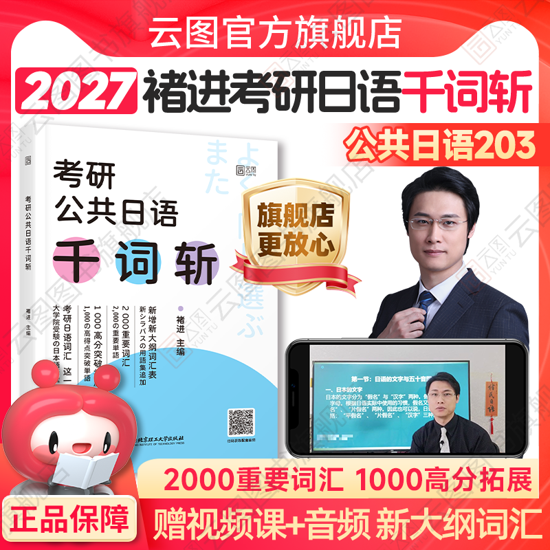 【官方店】2027褚进考研公共日语千词斩203 考研日语词汇语法快学 新东方在线可搭大纲写作字帖公共日语专项突破历年真题汇编