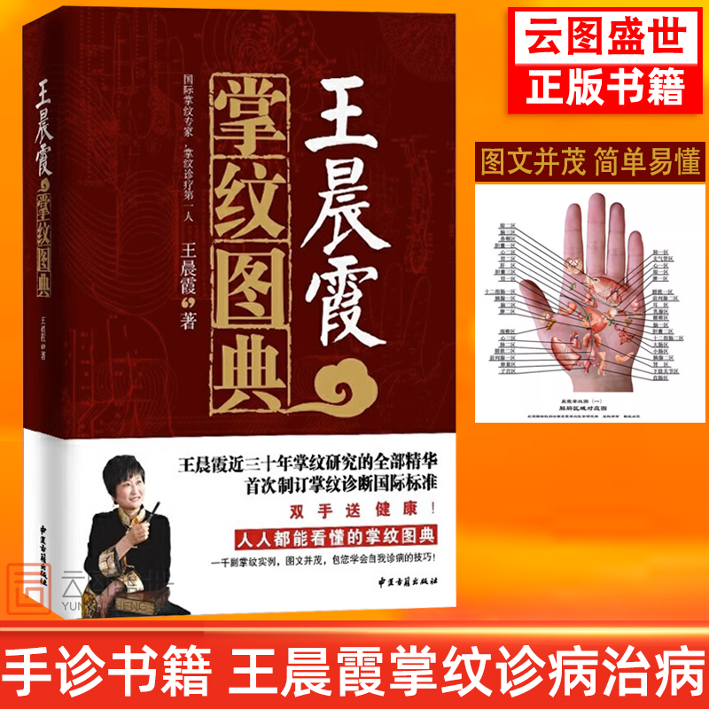 【预售正版】王晨霞掌纹图典 正版诊病手诊书教程书籍看手相中医保健手诊宝典大全穴位图解手法GJWH云图推荐