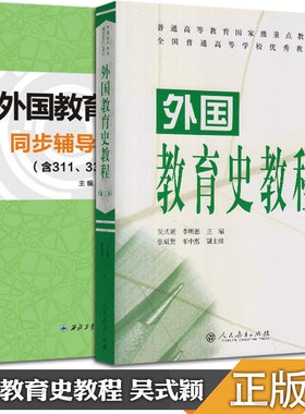 【现货正版】311教育学专业基础综合 外国教育史教程吴式颖+同步辅导与习题集 外国教育史教程第三版 可搭311教育学考研全套教材