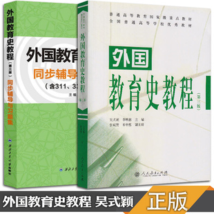 【现货正版】311教育学专业基础综合 外国教育史教程吴式颖+同步辅导与习题集 外国教育史教程第三版 可搭311教育学考研全套教材