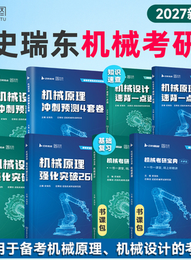 【云图】史瑞东2027机械原理机械设计考研宝典强化突破260题660题考研真题汇编历年真题冲刺宝典考研冲刺4套卷