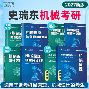 史瑞东2027机械原理机械设计考研宝典强化突破260题660题考研真题汇编历年真题冲刺宝典考研冲刺4套卷 云图