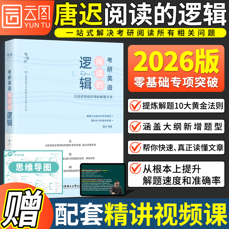 2026考研英语唐迟阅读的逻辑
