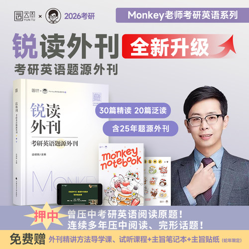 锐读外刊：考研英语题源外刊