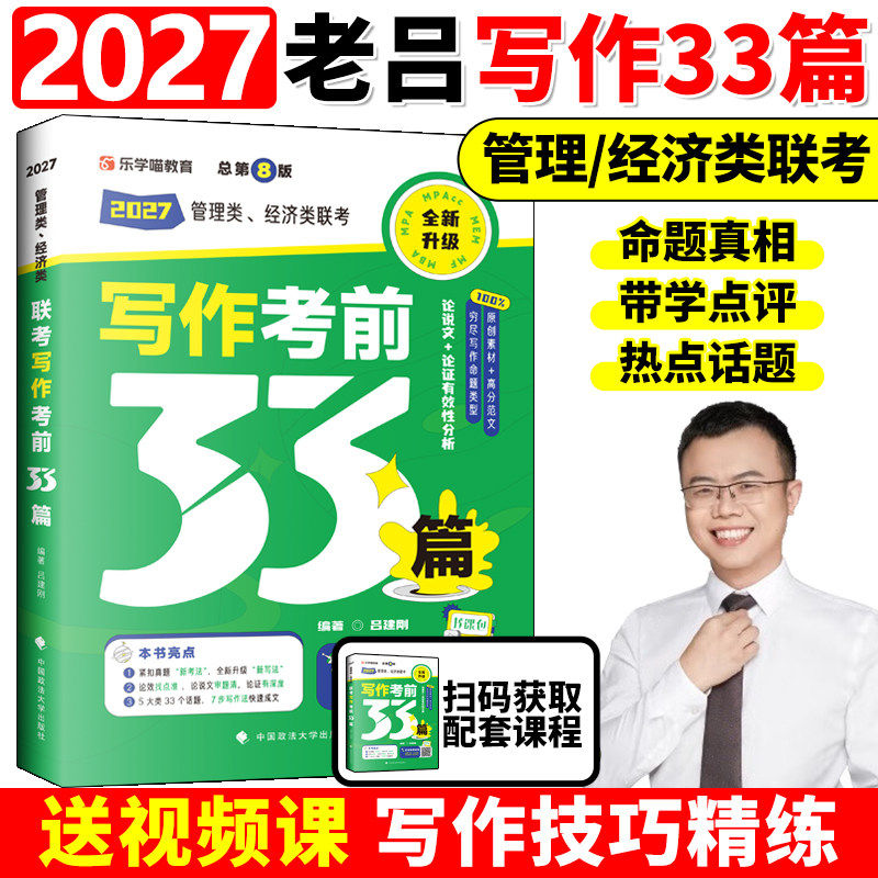 【云图】老吕2027考研吕写作33篇经综管综考前必背母题专硕199管理类联考396经济类mba mpa mpacc吕建刚综合能力冲刺八套卷六套卷
