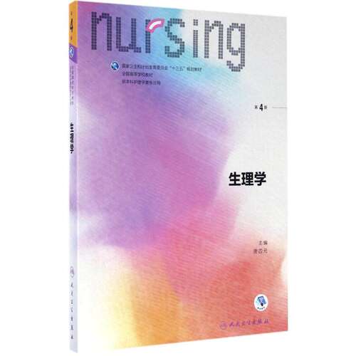 正版现货生理学四元主编本科